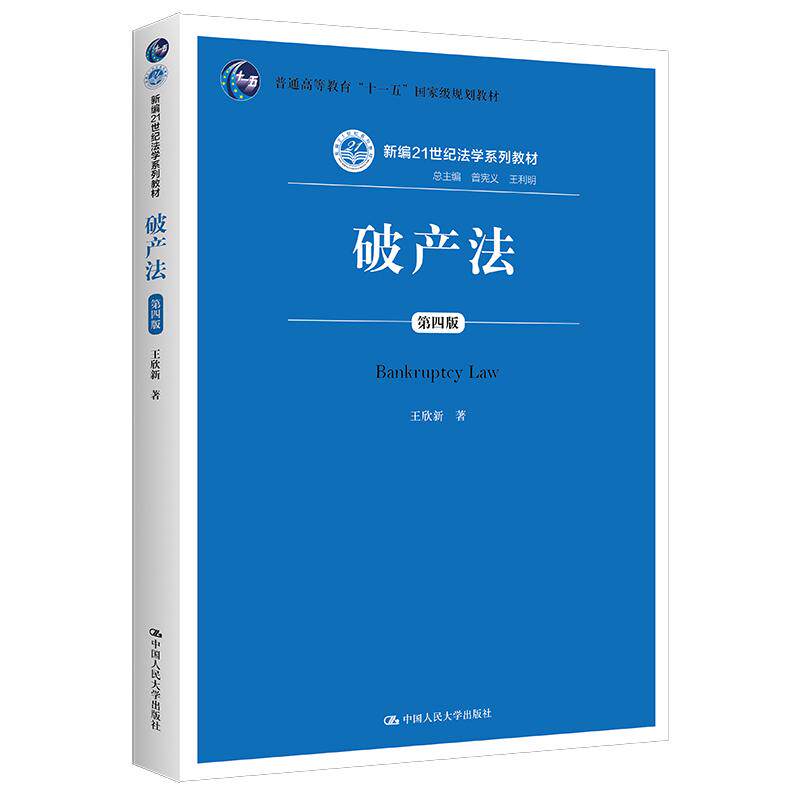 正版破产法第4版王欣新人大社