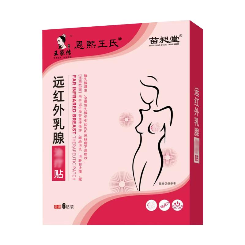 远红外乳腺乳房胀痛乳腺增生急慢性乳腺炎穴位贴敷治疗贴苗昶堂