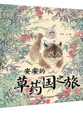 二十一世纪出版社安安的草药国