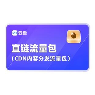 [限123云盘会员购买] 直链流量包CDN内容分发加速下载企业网盘