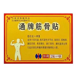 修正通牌筋骨贴官方旗舰店正品风湿腰间盘突出腰肌劳损膏药黄外用