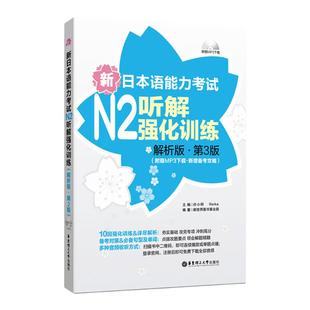 新日本语能力考试N2听解强化训练解析版第3版附赠音频新增备考攻略日语能力考二级听力练习 日语学习 全文翻译