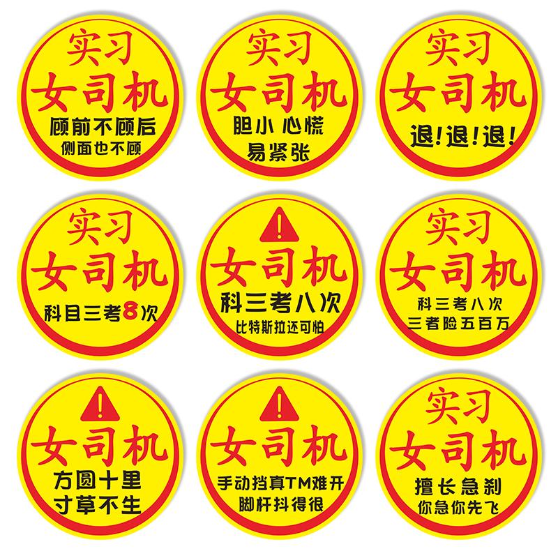新手上路女司机实习期标志车贴