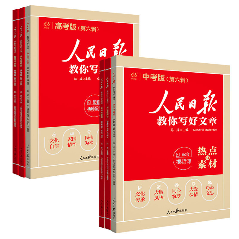 2026新版人民日报教你写好文章初高中考版热点与素材第六辑技法与指导金句与使用每日热点时评摘抄写作文时鲜素材书积累带你读时政