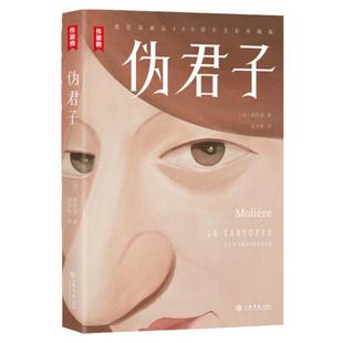 伪君子 莫里哀著作傅雷翻译出版奖金龙格译本法国高中阶段推荐阅读书目英国戏剧A-Level课程推荐上海书店出版社外国戏剧文学