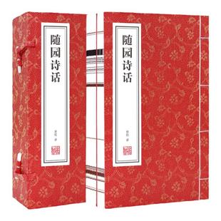 【善品堂藏书】随园诗话 1函3册正版原文注释通译 清代袁枚 诗歌美学和诗歌理论著作 国学经典书籍宣纸线装书中国古典诗词正版书籍