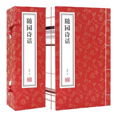 【善品堂藏书】随园诗话 1函3册正版原文注释通译 清代袁枚 诗歌美学和诗歌理论著作 国学经典书籍宣纸线装书中国古典诗词正版书籍