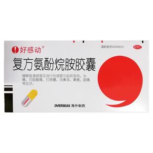 好感动 复方氨酚烷胺胶囊 12粒 感冒引起的发热头痛四肢酸痛咽痛