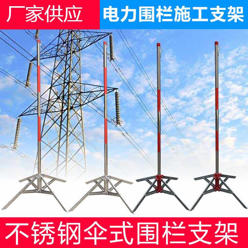 伞式围栏支架批发不锈钢伞式支架电力围栏围网支架警示带支架