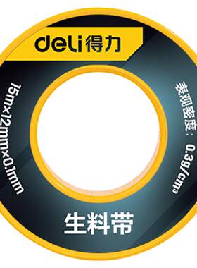 得力生料带加厚加宽大卷密封带