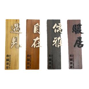 中式木质门牌定制酒店民宿包厢包间创意复古实木挂牌木牌刻字定做