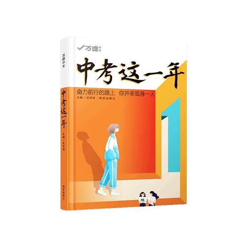 2026万唯中考这一年中学生必读青春励志书籍尖子生学习方法青少年成长故事推荐初中生课外读物小说万维七八九年级阅读高效学习方法
