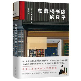 【旗舰店正版】 在森崎书店的日子 包邮 热销日本10年的暖心之书，与《美食祈祷恋爱》一起备受文艺青年口碑推崇 图书