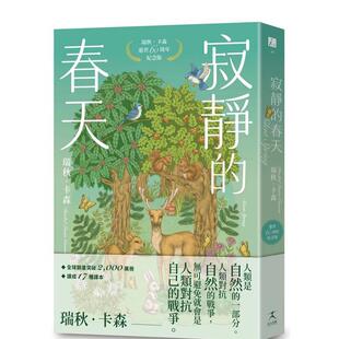 【现货】寂静的春天：瑞秋．卡森逝世60周年纪念版 台版原版中文繁体科普 瑞秋．卡森 Rachel Louise Carson 善本图书
