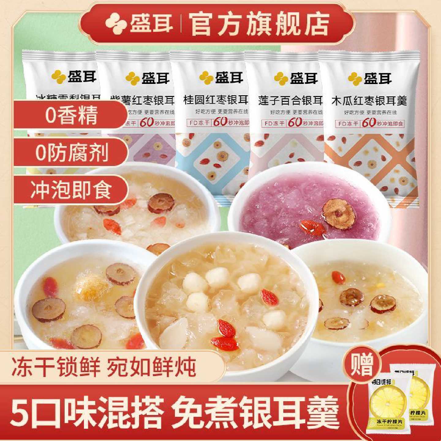 【盛耳】冻干银耳羹混搭免煮冲泡即食速食莲子百合雪梨桂圆红枣银