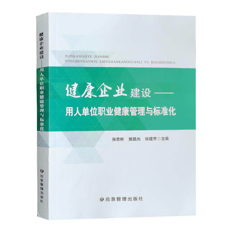 全新正版健康企业建设用人单位职业健康管理与标准化 职业卫生管理人员健康培训教材书籍用人单位职业健康监护工作手册