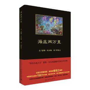 【教材指定译本】海底两万里原著全译无删减曾觉之1961年初版原版插图中国青年出版社凡尔纳科幻小说海洋三部典
