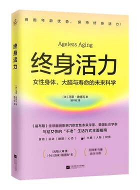 终身活力 福布斯全球影响力女性未来学家美国社会学家力作颠覆传统抗老激活不被年龄定义生命力 写给女性健康生活方式指南正版书籍