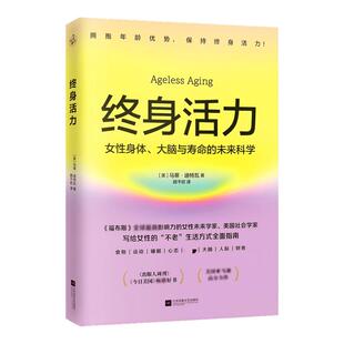 终身活力 福布斯全球影响力女性未来学家美国社会学家力作颠覆传统抗老激活不被年龄定义生命力 写给女性健康生活方式指南正版书籍