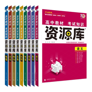 备考2026高中资源库新高考语文数学英语物理化学生物政治历史地理新教材版考试基础知识详解大全高一二三复习资料辅导书全套