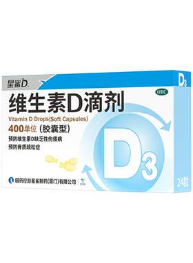 【自营】[星鲨D]维生素D滴剂400IU*24粒/盒【5盒装】佝偻病