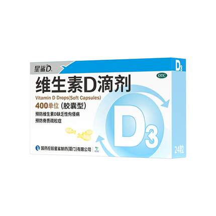 星鲨维生素D滴剂24粒VD儿童婴儿婴幼儿孕妇药房补剂软胶囊鱼肝油