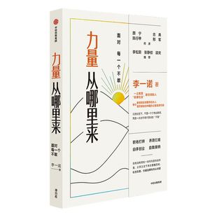 力量从哪里来 李一诺著  包邮 颜宁 古典 陈行甲 邢军长文做序 张静初 邱天倾情赞赏 女性力量觉醒书 力量从哪来