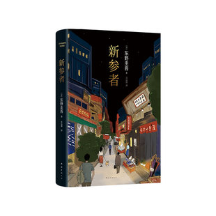 【凤凰新华书店旗舰店】新参者 东野圭吾著 靠逻辑无法破解的案子 悲伤而温暖的人情剧 外国文学侦探悬疑推理小说书排行榜