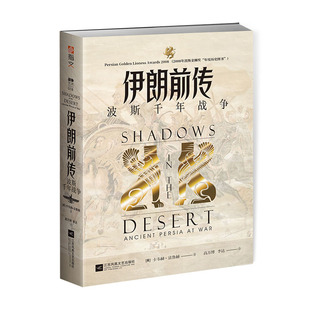 【指文官方正版】《伊朗前传:波斯千年战争》指文图书战争艺术卡韦赫·法鲁赫希波战争温泉关战役萨拉米斯战役伯罗奔尼撒战争书籍