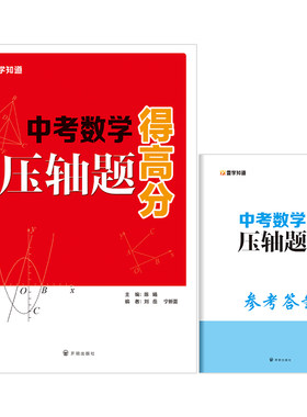 中考数学压轴题得高分赠专题培优圆与二次函数视频讲解书云端学习掌握解题方法反复查看初中全国通用同步教材分阶训练附赠参考答案