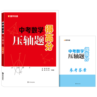 中考数学压轴题得高分赠专题培优圆与二次函数视频讲解书云端学习掌握解题方法反复查看初中全国通用同步教材分阶训练附赠参考答案
