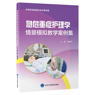 急危重症护理学情景模拟教学案例集 北京大学医学出版社 预检分诊ICU气管插管ICU中毒热射病心脏骤停CPR心衰呼衰肺栓塞护理带教学