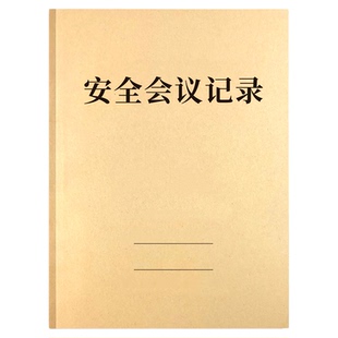 安全会议记录本安全生产台账检查笔记本班组班前活动会议讨论记事