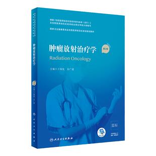 肿瘤放射治疗学第二2版王绿化人卫版住院医师规范化培训实用内科呼吸神经外科妇产科学心血管分册骨科急诊规培教材人民卫生出版社