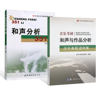 和声分析351例+音乐考研和声与作品分析历年真题谱例集吴式锴音乐考研直通车编著和声分析曲式分析艺术音乐类考研真题世界图书出版
