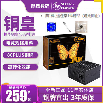 振华铜皇450W电脑电源550w台式机主机650w冰山金蝶金牌GX650W