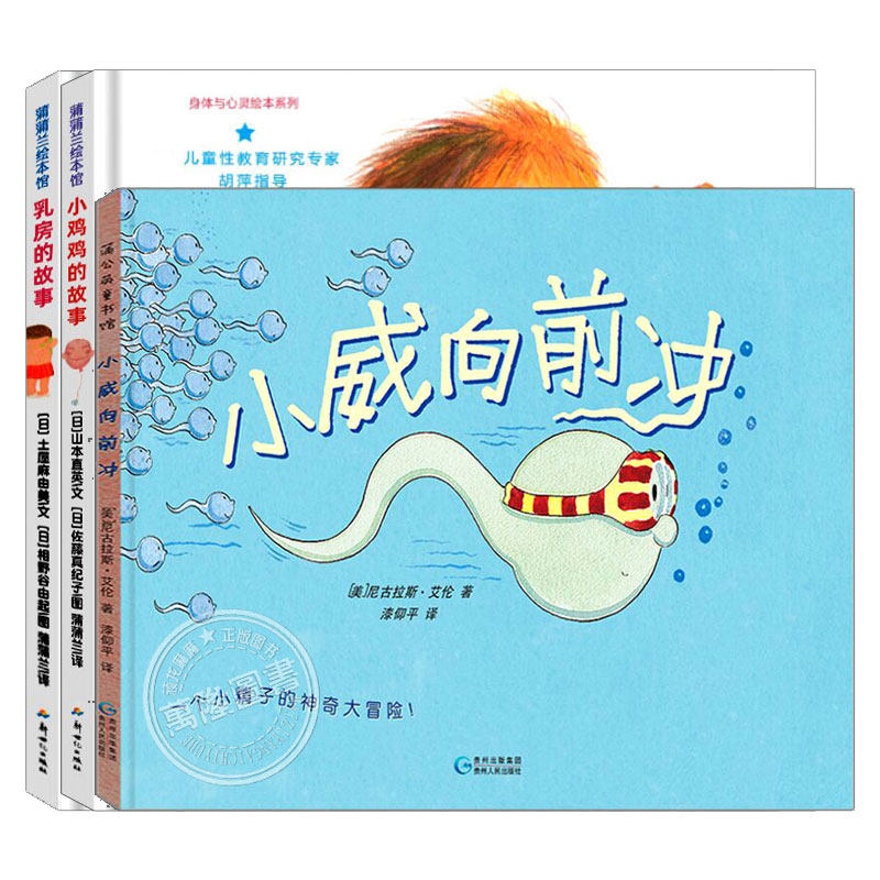 小威向前冲 (正版硬壳精装) 幼儿性教育启蒙绘本 儿童绘本故事书 3-4-6-9岁幼儿园阅读绘本宝宝连环画漫画书儿童书籍