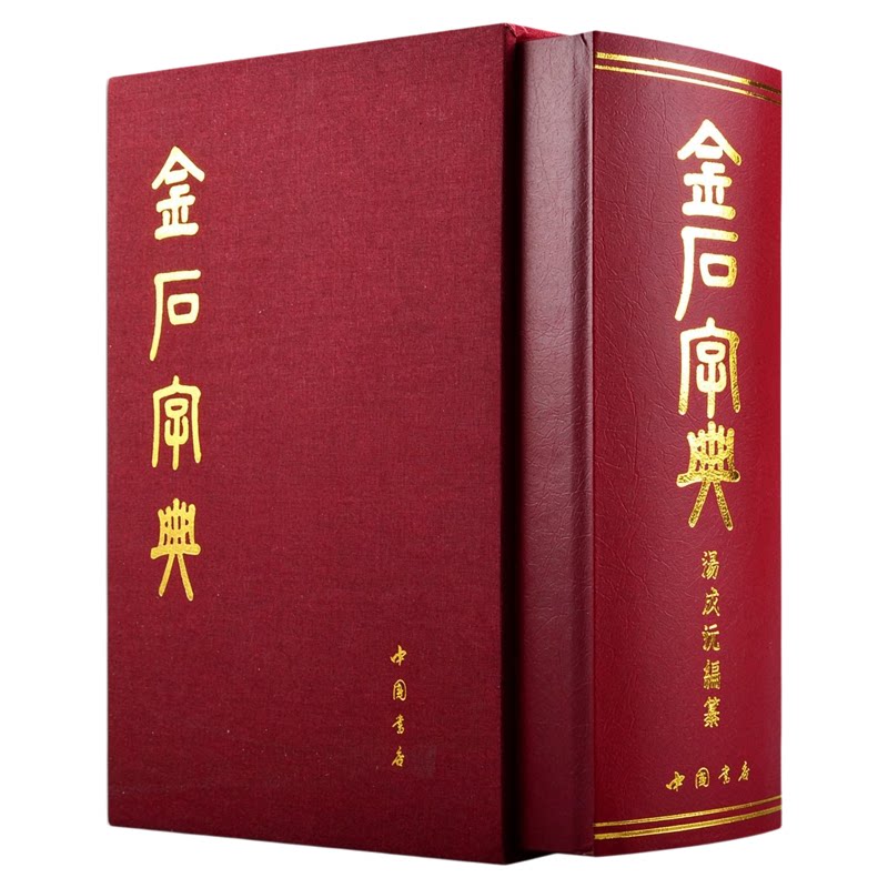 金石字典 中国书店 汤成沅 著 正版书籍 小篆印篆金文篆刻篆书大字典 书法工具书字典 中国书店出版社