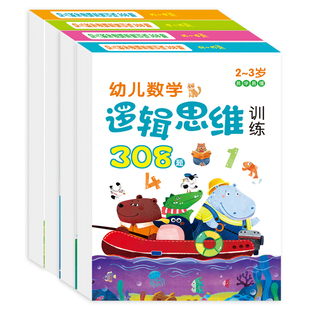 幼儿数学逻辑思维训练308题2-6-8岁宝宝益智早教书儿童专注力玩具