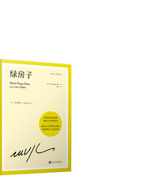 当当网 绿房子（诺奖得主略萨震撼世界文坛的代表作，一所妓院的兴亡盛衰折 马里奥·巴尔加斯·略萨 人民文学出版社 正版书籍