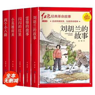 正版刘胡兰的雷锋的故事闪闪的红星儿两个小八路火线上的孩子们地下儿童团红色娘子军小游击队童文学故事书小学生爱国主义教育绘本