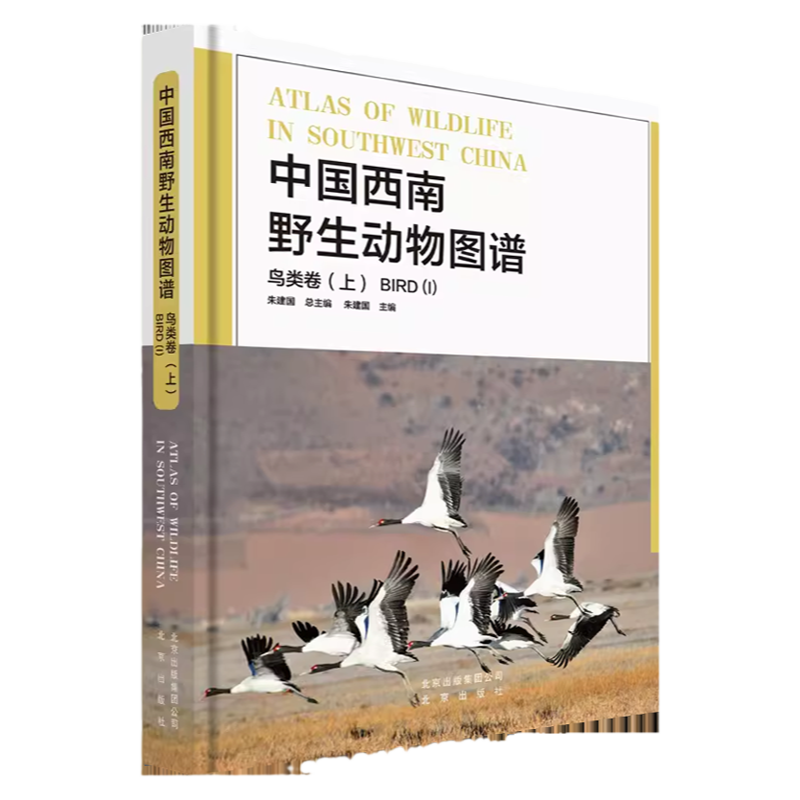 中国西南野生动物图谱 鸟类卷（上）云贵川藏广西自然生态野生特有珍稀鸟类的生活习性和特征科普读物生物学学术研究书北京出版社