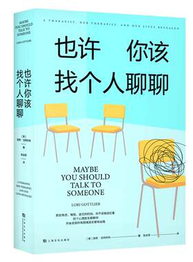 也许你该找个人聊聊 正版 理疗疗愈心理学关于心理咨询的动人故事心理学入门书籍 欧文亚隆荐李松蔚作序 蛤蟆先生去看心理医生