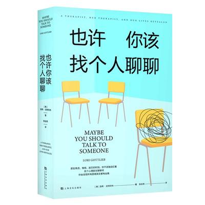 也许你该找个人聊聊 正版 理疗疗愈心理学关于心理咨询的动人故事心理学入门书籍 欧文亚隆荐李松蔚作序 蛤蟆先生去看心理医生