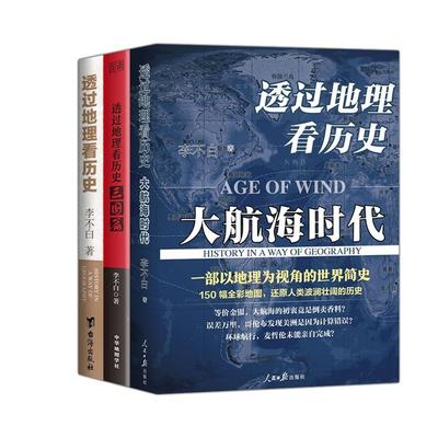 全三册 透过地理看历史+透过地理看历史大航海时代+三国篇全套 李不白 适合高中初中生阅读中国历史类书籍棋局中国史中学生课外书