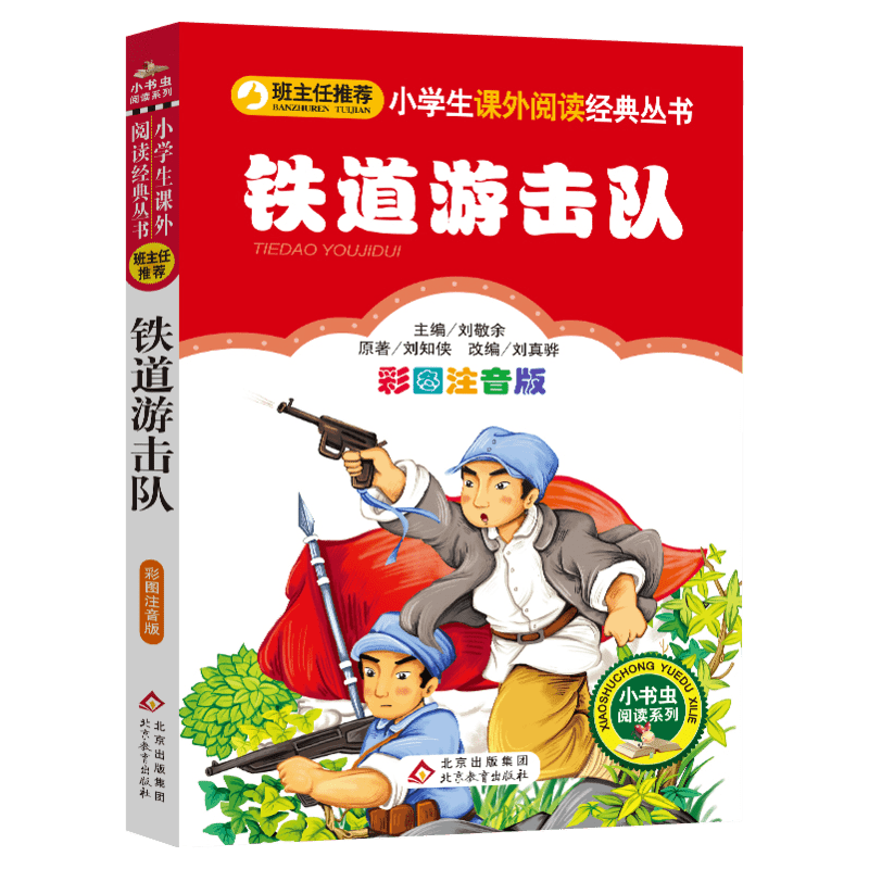 【彩图注音版】铁道游击队书正版一年级二年级三年级上册下童话文学老师推荐图书本小学生课外阅读书籍少儿读物儿童故事书