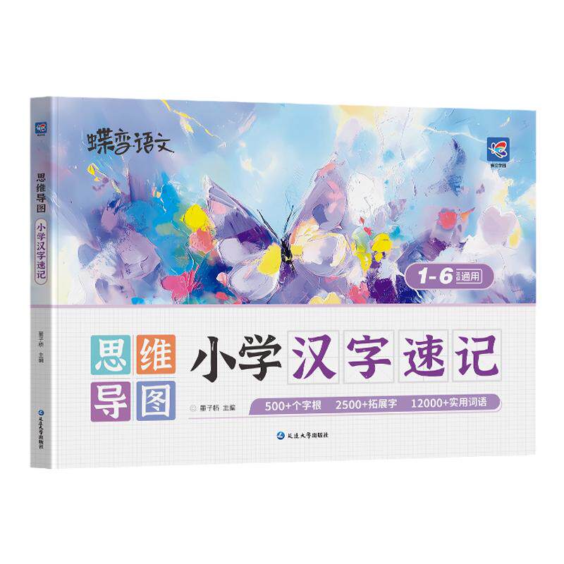 2027蝶变学园生字开花汉字速记小学生语文1-6年级认识汉字偏旁部首结构思维导图速记汉字形象识字练习汉字练习册2500生