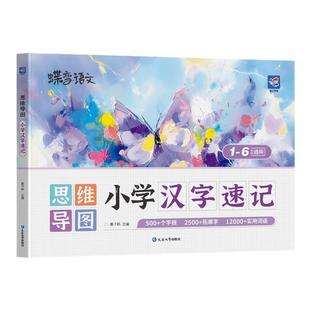 2026寒假蝶变学园生字开花汉字速记小学生语文1-6年级认识汉字偏旁部首结构思维导图速记汉字形象识字练习汉字练习册2500生字预习
