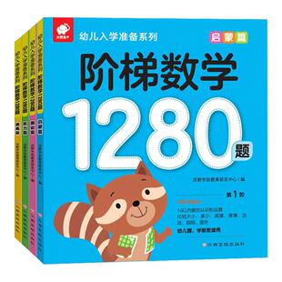 【新华文轩】阶梯数学1280题全套4册幼儿入学准备系列思维逻辑训练趣味数学儿童启蒙早教书3-6岁宝宝全脑智力开发亲子思维益智游戏