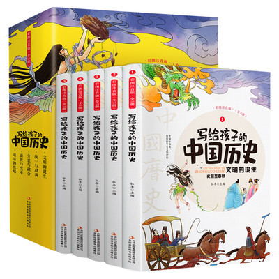 写给孩子的中国历史记全套集5册小学生版儿童正版书籍注音版青少年少年读中国上下五千年故事历史类漫画书带拼音少儿非必阅读初中
